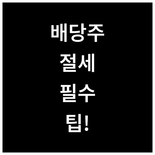 미국 배당주 수익에 부과되는 세금과 ..