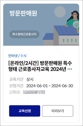 방문판매원 특수형태 근로종사자 인터넷 교육
