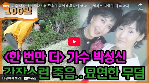 가수 박재란 딸 박성신 사망 이야기