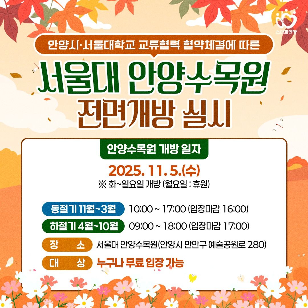 서울대 안양수목원 전면 개방 실시