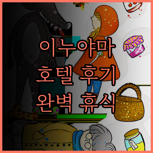 이누야마 최고의 호텔, Hotel I