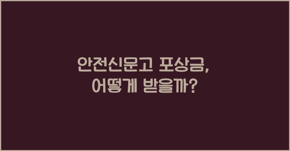 안전신문고 포상금