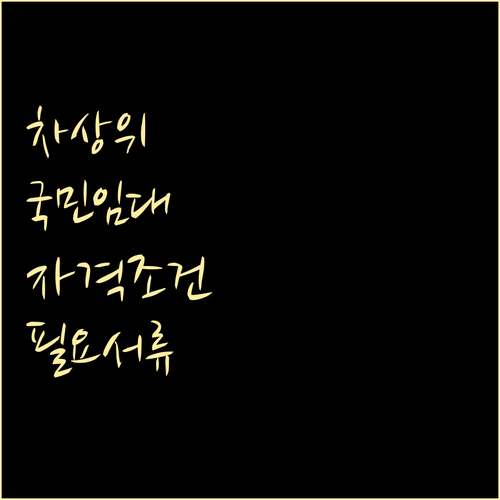 차상위계층 국민임대주택 신청: 자격부..