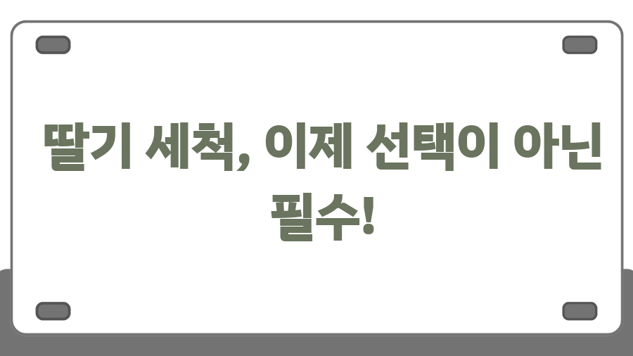 딸기, 그냥 씻으면 안돼요! 베이킹소다 세척법, 그 놀라운 효과! - 딸기 세척, 이제 선택이 아닌 필수! 딸기, 그냥 씻으면 안돼요! 베이킹소다 세척법, 그 놀라운 효과! - 딸기 세척, 이제 선택이 아닌 필수!