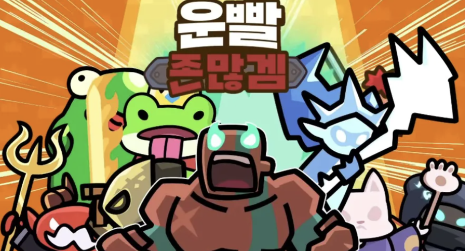 운빨존많겜 쿠폰번호 공략 티어 입력모음 2025 (+ pc 다운로드)