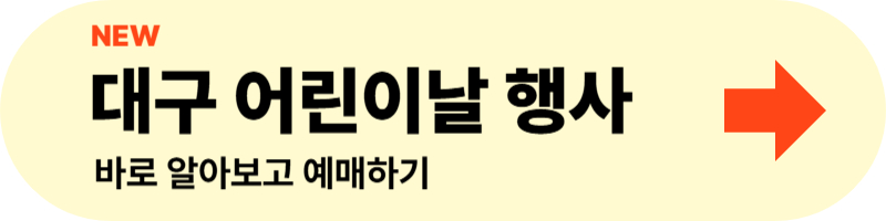 대구 어린이날 행사 알아보고 바로 가기
