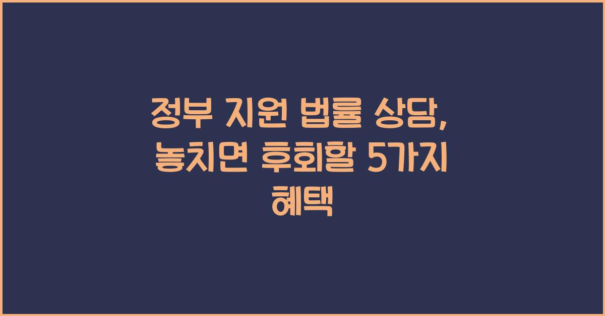 정부 지원 법률 상담