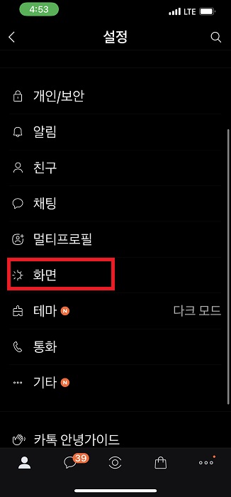 카톡 글자크기 조절 크게 작게