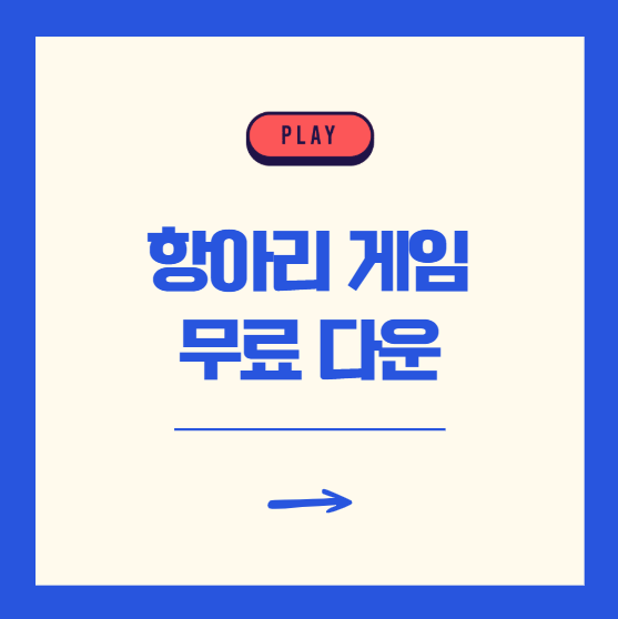 항아리 게임 PC 무료 무설치 사이트 다운로드