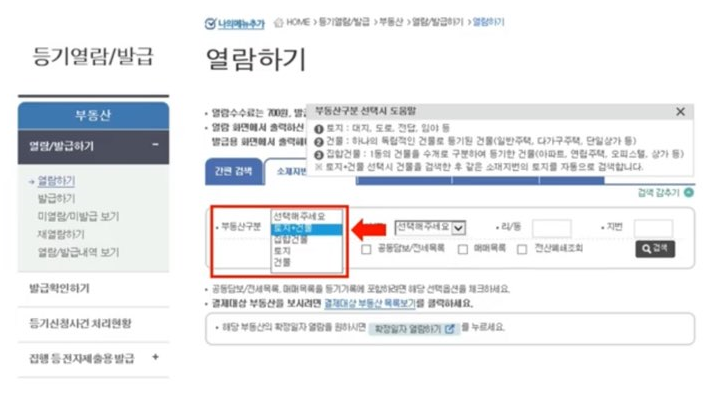 등기부등본 인터넷 열람 방법