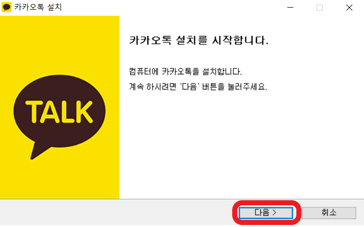 카카오톡-설치-실행-다음