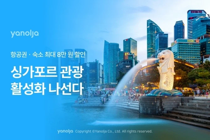 야놀자싱가포르프로모션정보