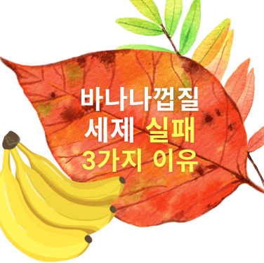 바나나 껍질 세제 실패 3가지 이유