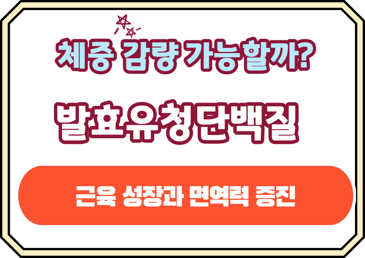 근육은 우리 몸을 움직이게 하는 핵심적인 부분이며, 이를 강화하는데 필수적인 것이 바로 단백질입니다. 발효유청단백질은 근육 성장과 회복을 촉진하고 건강한 몸을 유지하는 데 중요한 역할을 해요. 이 글에서는 발효유청단백질의 원리, 효능 및 올바른 섭취 방법에 대해 알아볼까요~