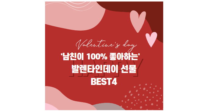 남친이-좋아하는-발렌타인데이-선물-BEST