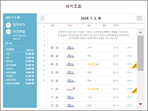 광주비아 고속버스 예매 방법