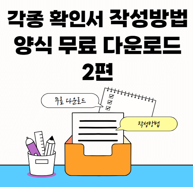 확인서-모음-썸네일이미지