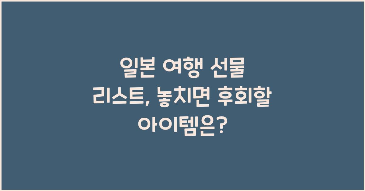 일본 여행 선물 리스트