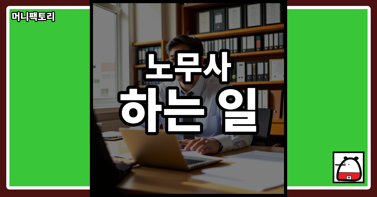 노무사하는일