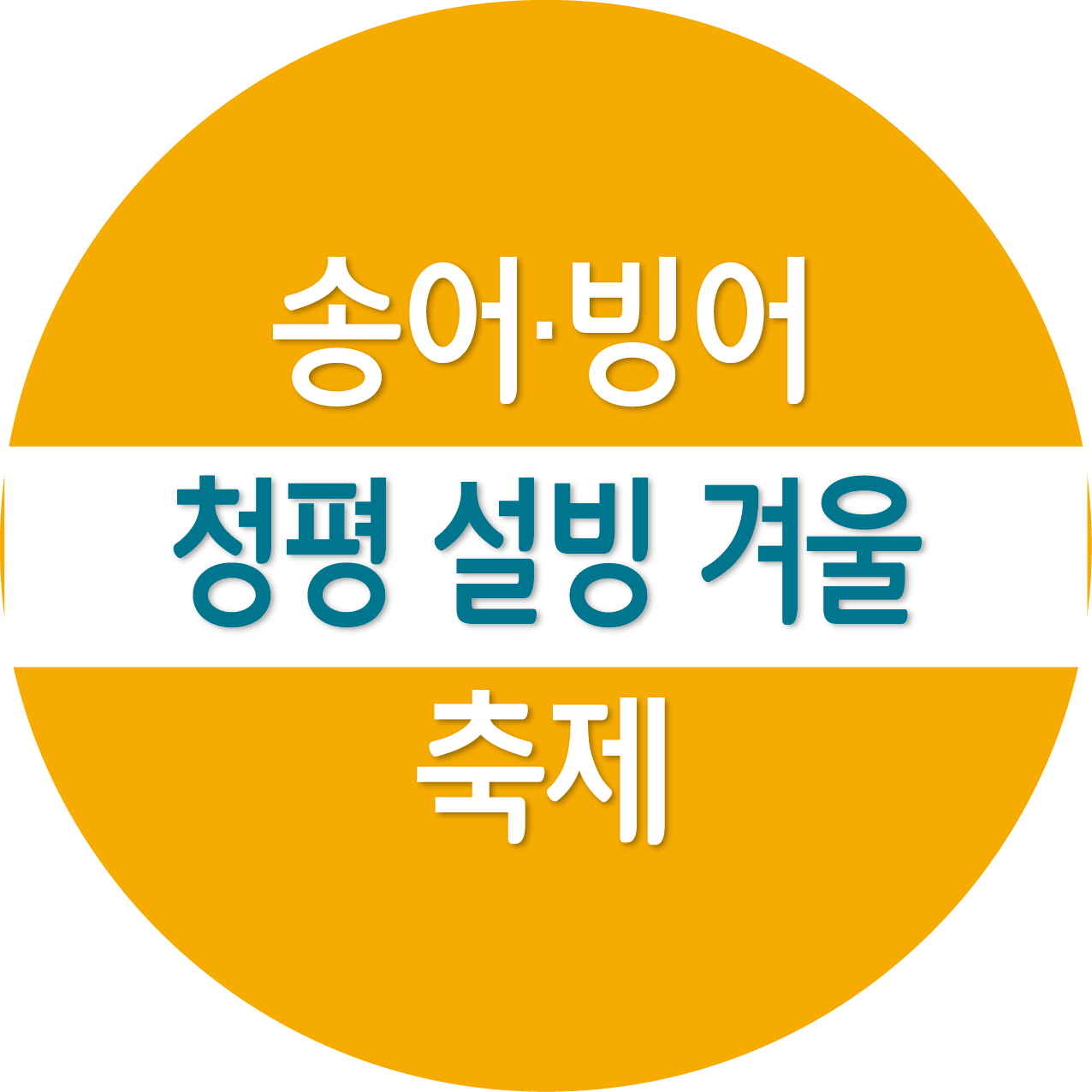 청평 설빙 송어빙어 축제 매력점, 정보, 주변관광지