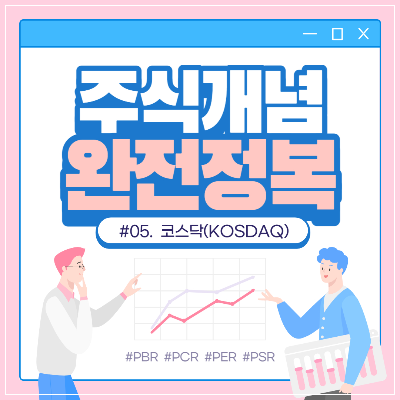 코스닥