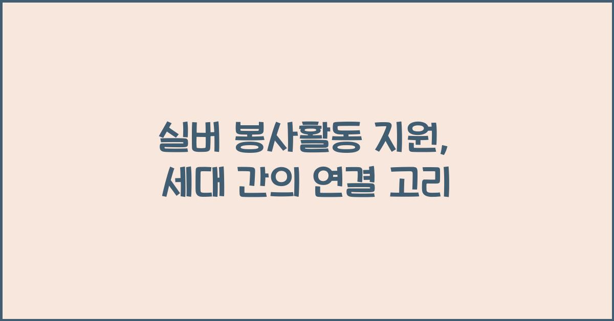 실버 봉사활동 지원