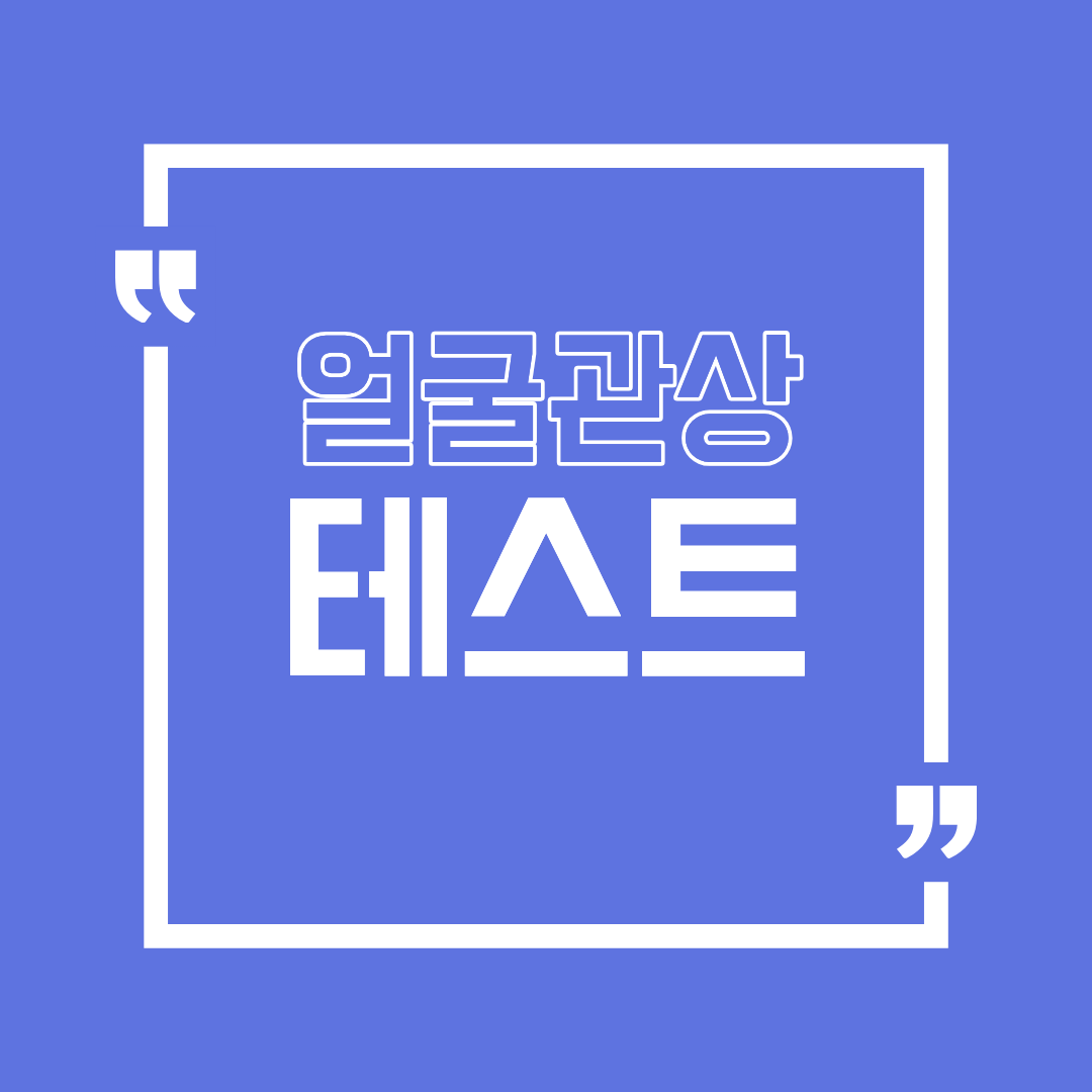 얼굴관상테스트로 알아보는 나의 성향과 운세