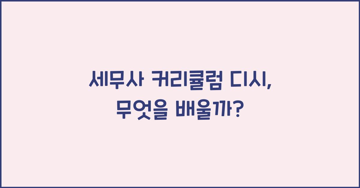 세무사 커리큘럼 디시