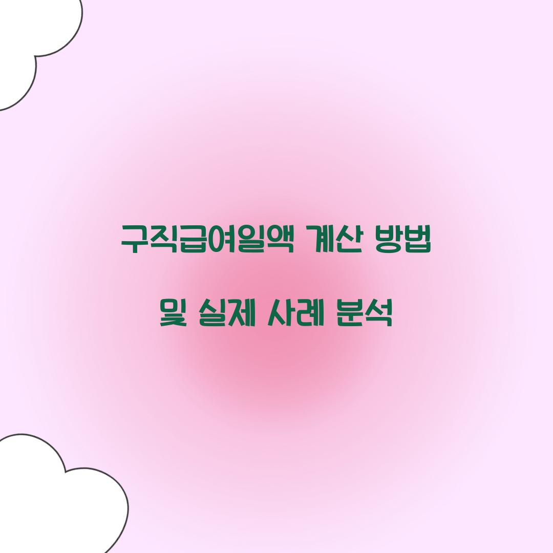 구직급여일액 계산