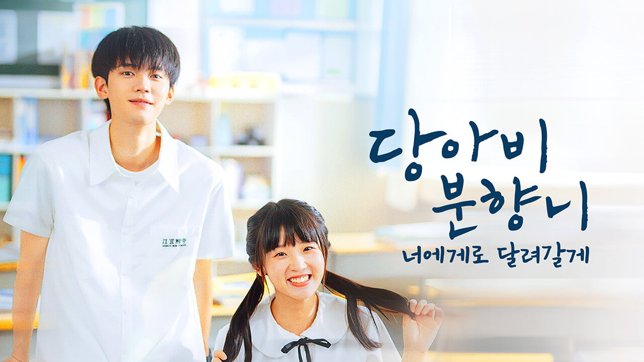 당아비분향니: 너에게로 달려갈게