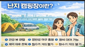 난지 캠핑장 예약 방법 자세히