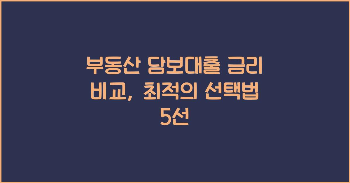 부동산 담보대출 금리 비교