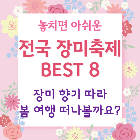 전국 장미축제 BEST 8