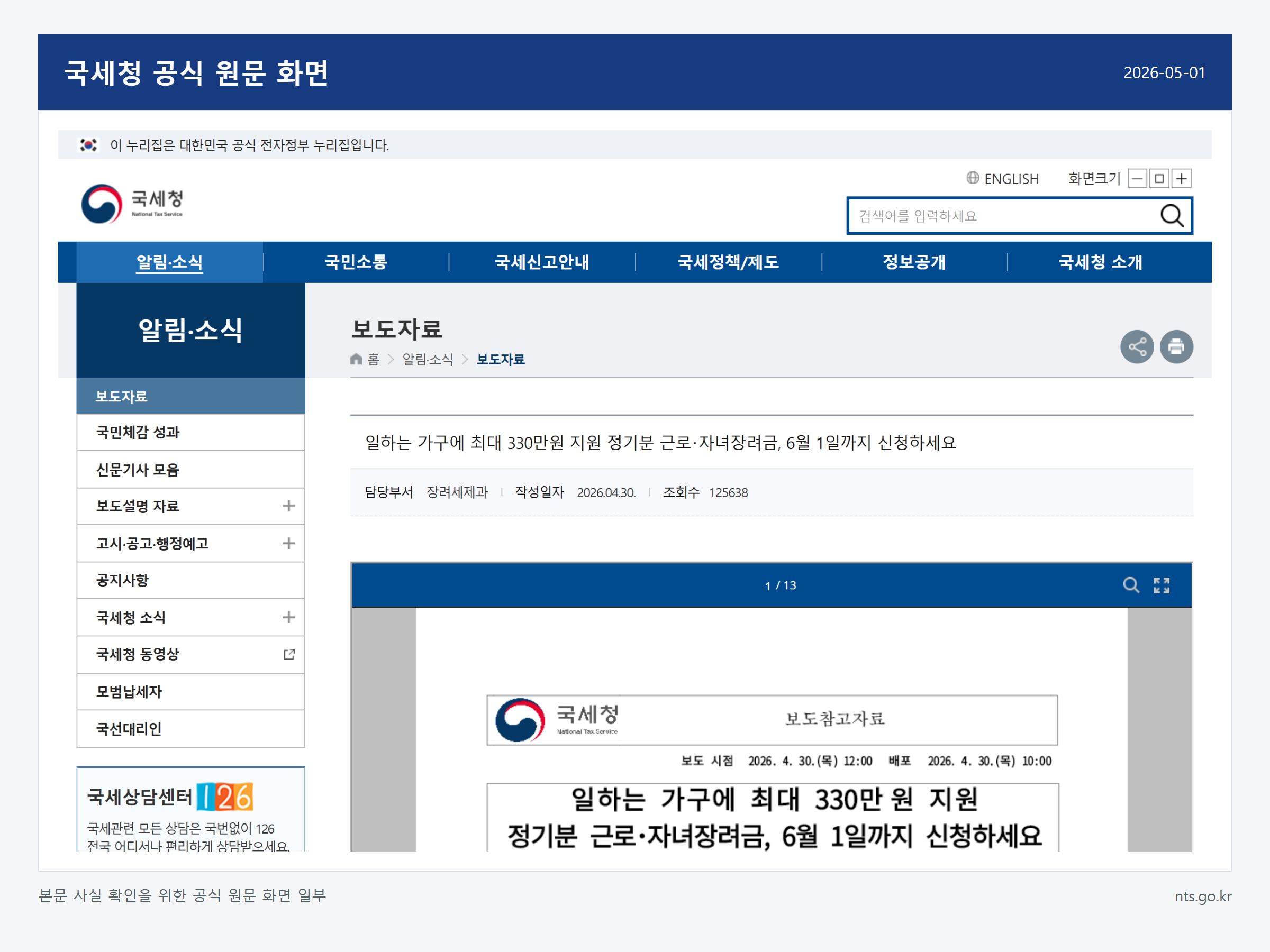 근로장려금 신청 대상과 확인 순서 관련 국세청 공식 원문 화면