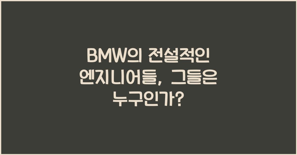 BMW의 전설적인 엔지니어들