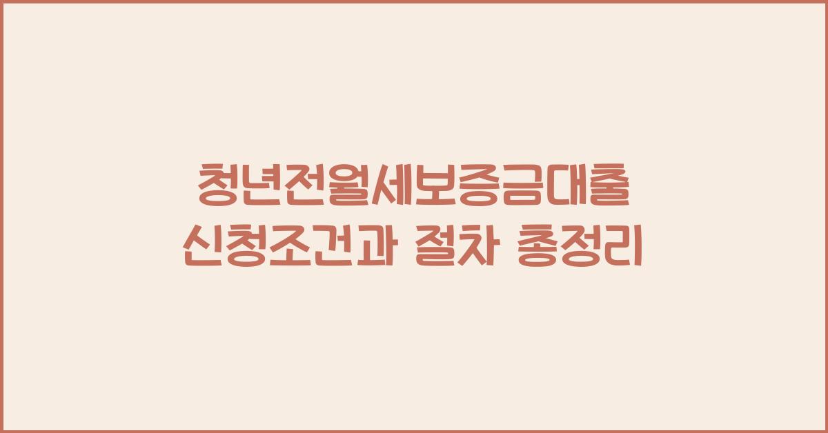 청년전월세보증금대출