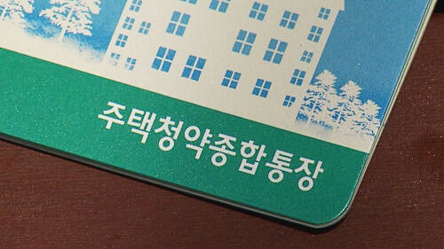청약통장