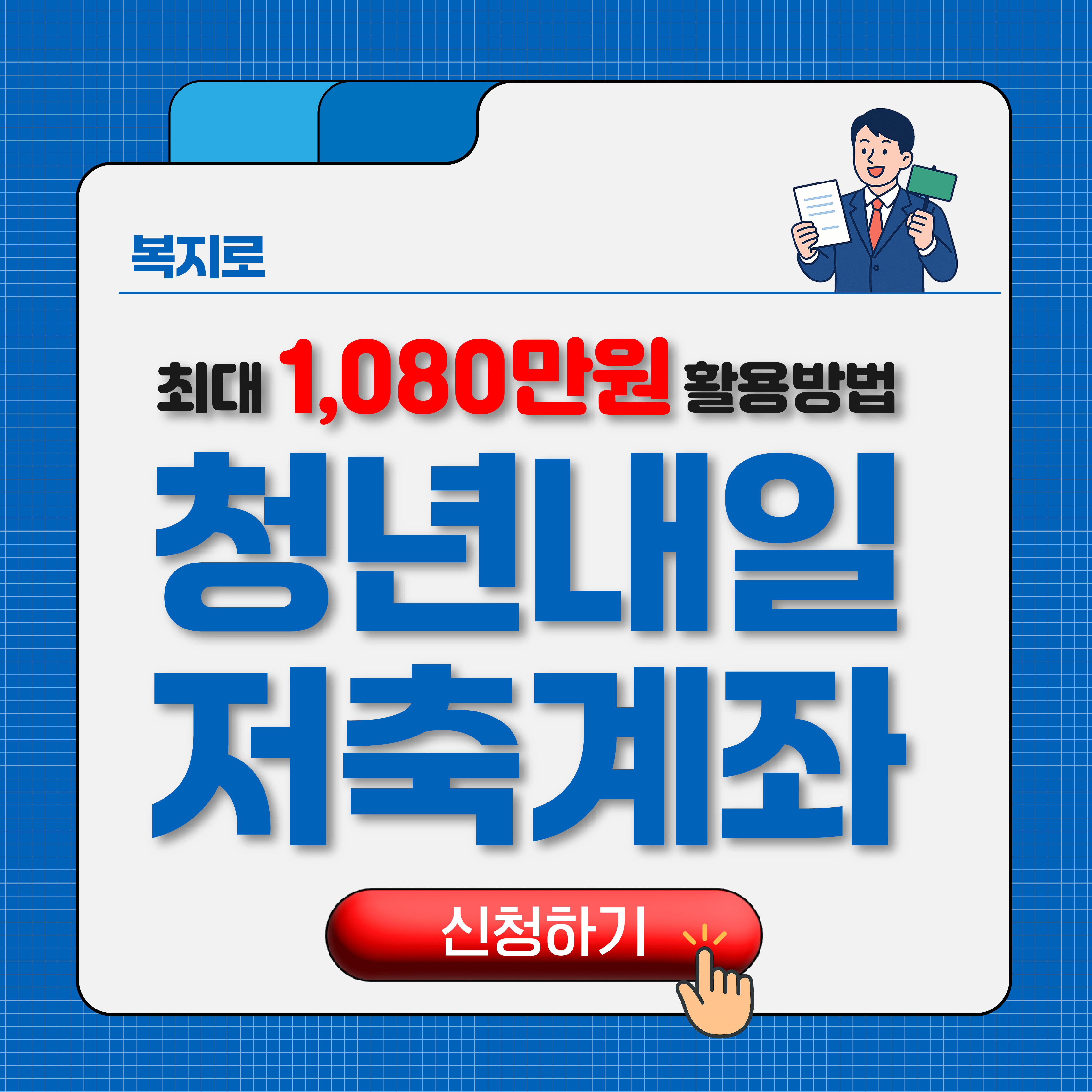 청년내일저축계좌 자격조건 및 신청방법