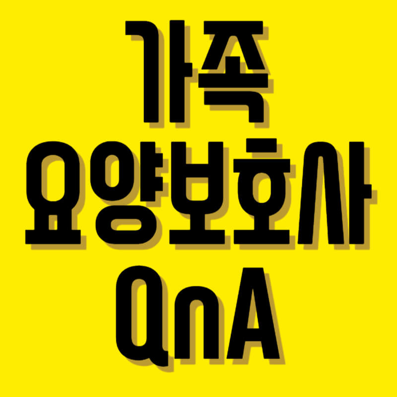 가족요양보호사