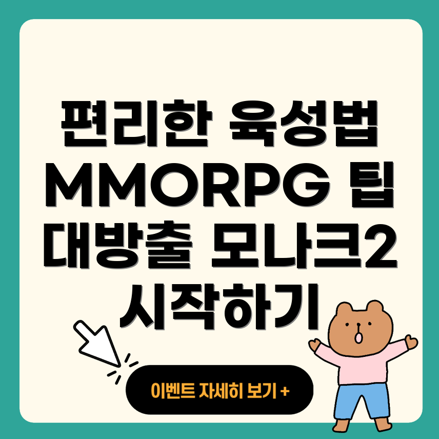 뮤 모나크2