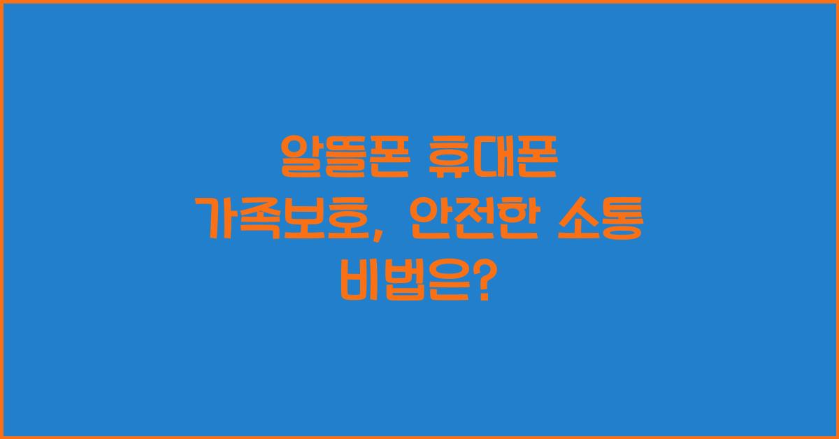 알뜰폰 휴대폰 가족보호