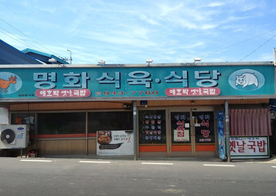 명화식육식당