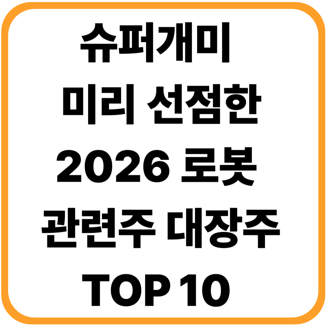 🚨 2026 로봇 관련주 대장주 TOP 10 ❘ 슈퍼개미가 미리 선점한 종목 리스트