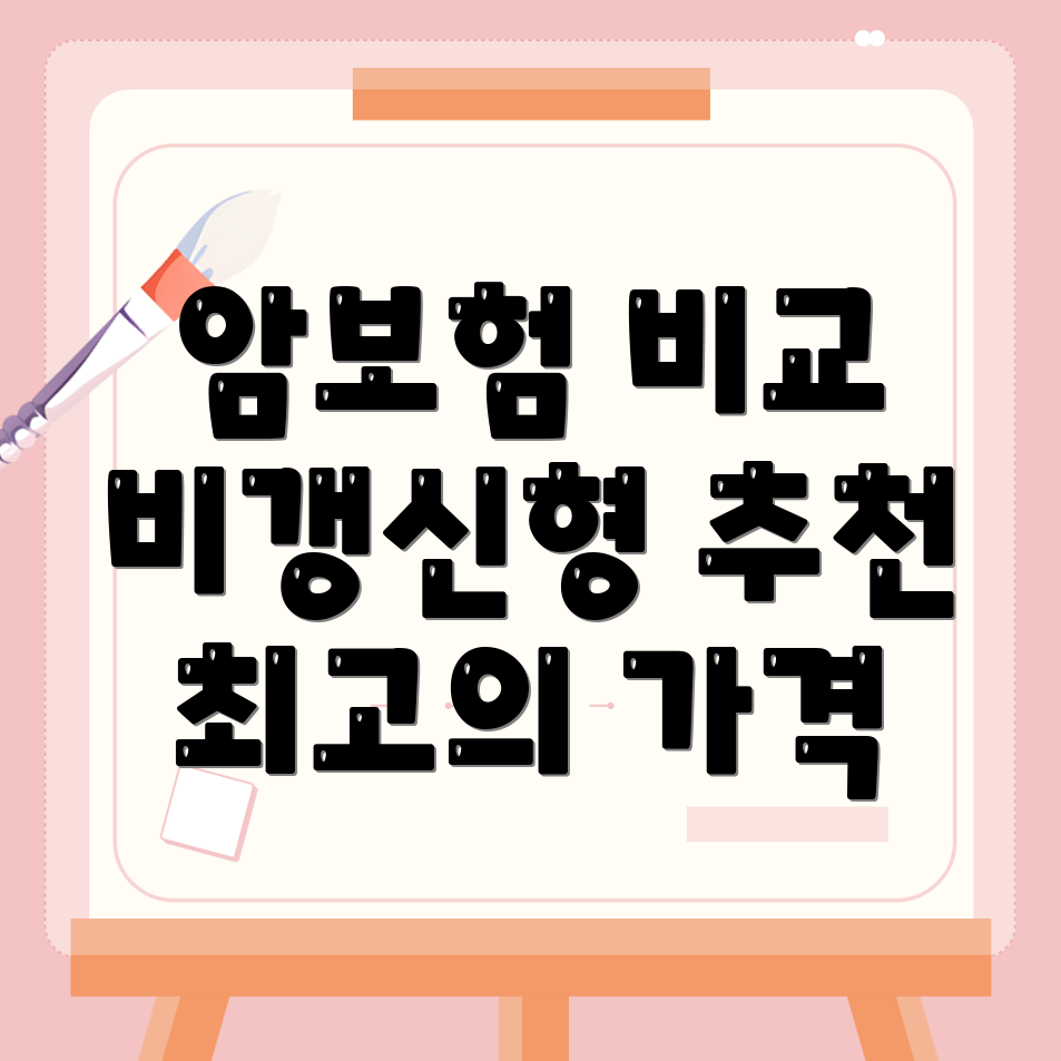 비갱신형 암보험