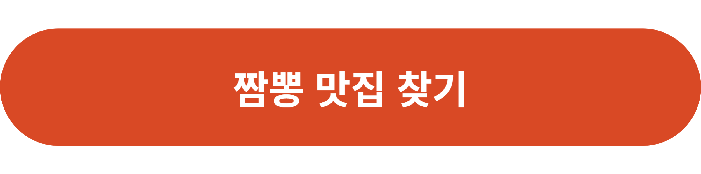 짬뽕 맛집 찾기
