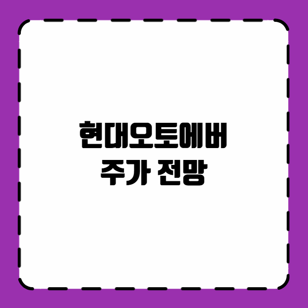 현대오토에버 주가 전망