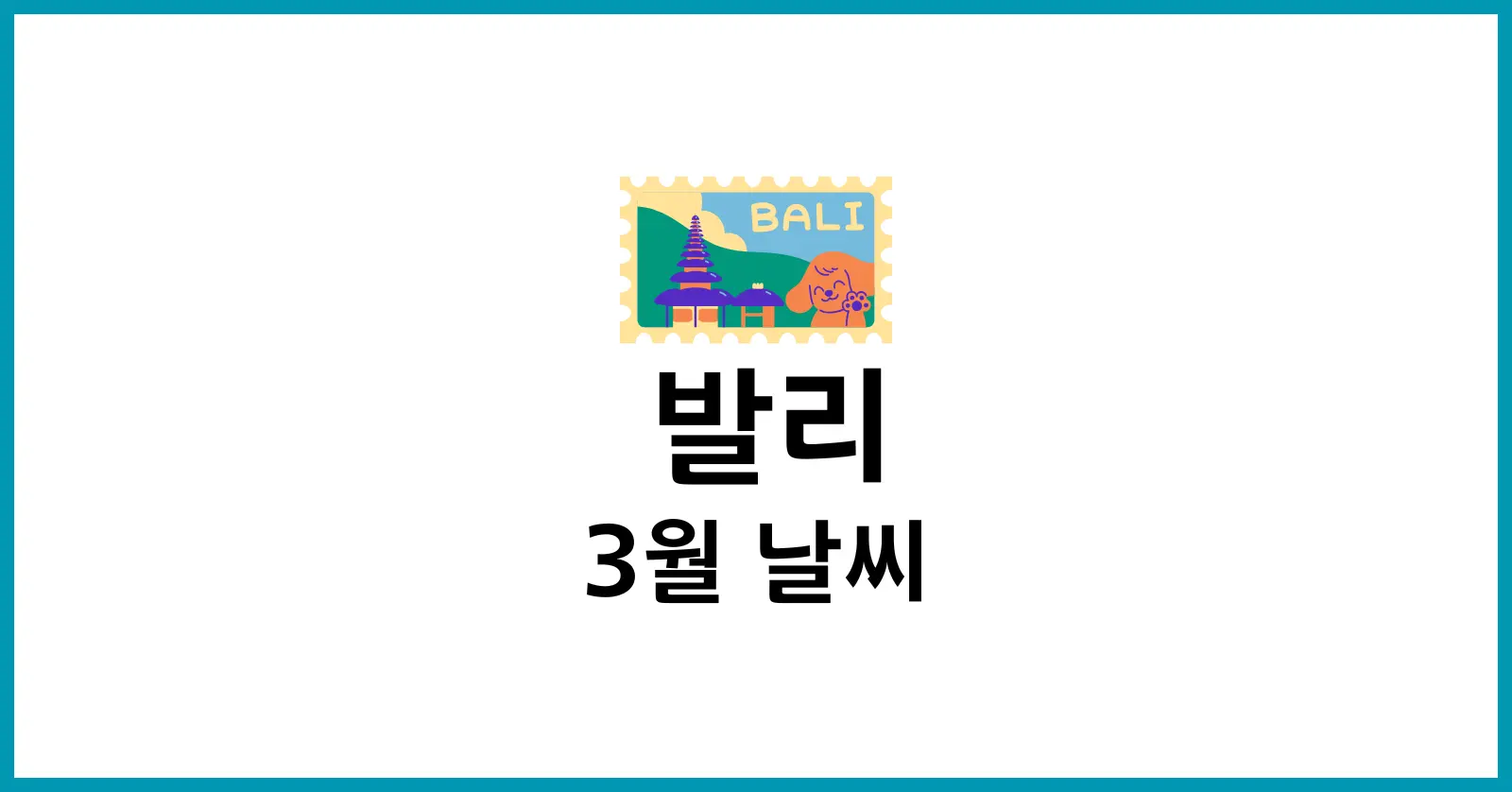 발리 3월 날씨