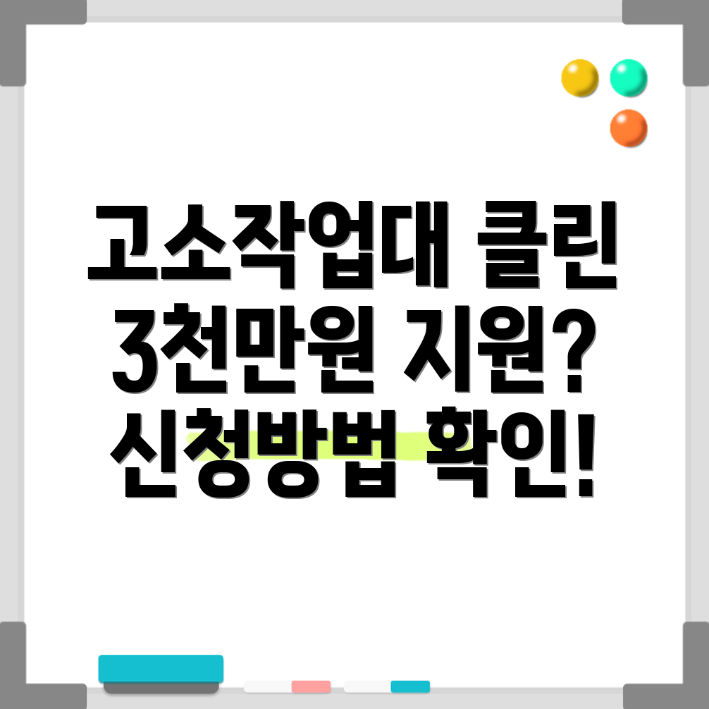 고소작업대 클린사업
