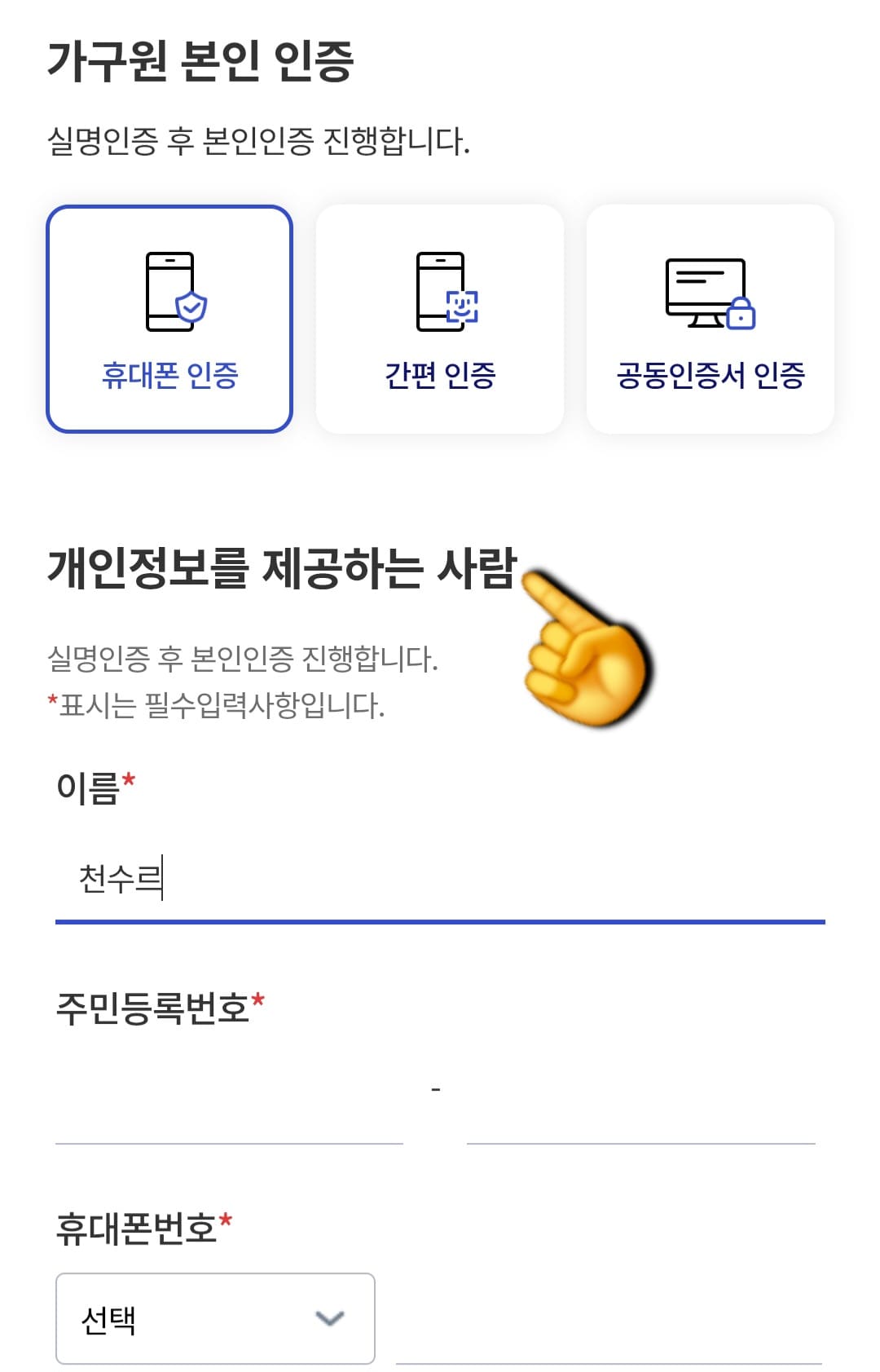 청년도약계좌-가구원동의-안됨-오류-발생-시-해결-방법-안내-가구원-본인-인증-방식-휴대폰-인증&amp;#44;-간편-인증&amp;#44;-공동인증서-인증-중-편한-방법을-선택합니다.-이때&amp;#44;-이름&amp;#44;-주민등록번호&amp;#44;-휴대폰-번호를-입력해-보시면-정상적으로-잘-입력-되는-것을-확인하실-수-있습니다.