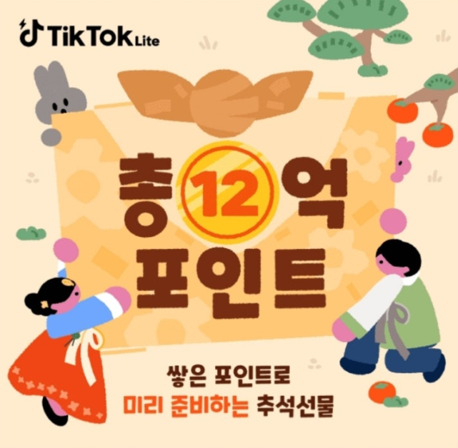 8월 24일 틱톡 라이트 캐시워크 정답 "총 x억 포인트! 틱톡 라이트 추석 기간한정 이벤트" ㅍㅇㅌ ㅊㅅ ㅋㅍ